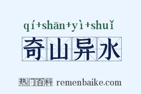 奇山异水是什么意思的图片